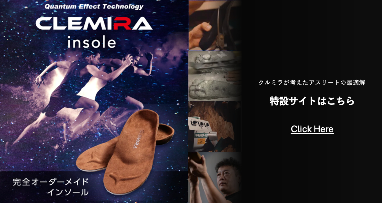 CLEMIRA insole 特集
