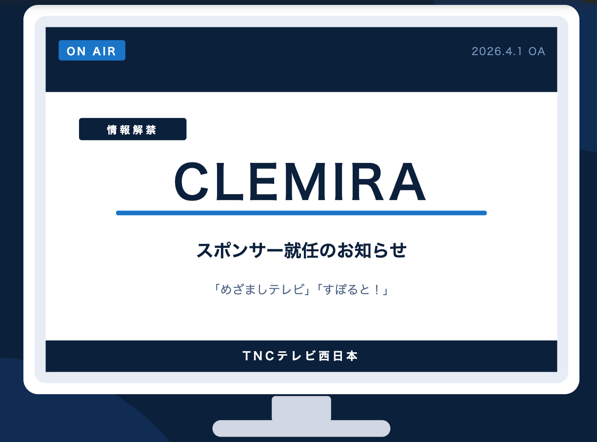 CLEMIRAがTNCテレビ西日本スポンサーに就任